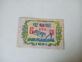 1961年-肥皂票-南京市