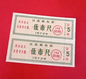 1972年-江苏省布票-伍市尺2枚