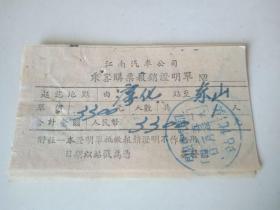 1955年-江南汽车公司-乘客购票证明单-淳化站-东山站-南京站等4枚合售