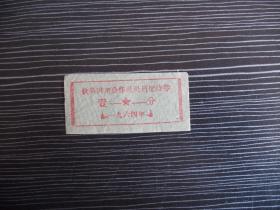 1964年-钦县供销合作社社员优待券-壹分