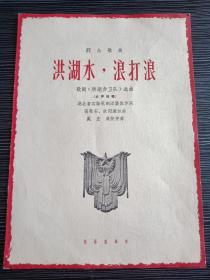 1964年-群众歌曲-洪湖水浪打浪-洪湖赤卫队选曲