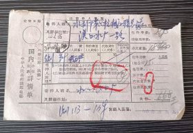 1958年-包裹单-江苏南京戳-邮资已付1