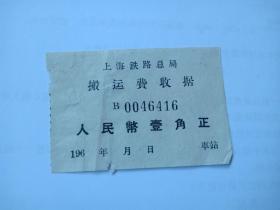 1960年-上海铁路总局-搬运费收据-壹角