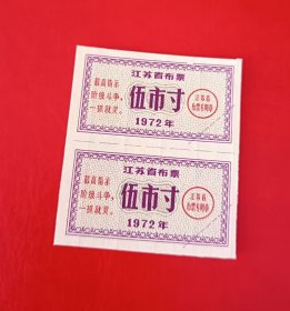 1972年-江苏省布票-伍市寸2枚