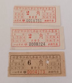 五十年代-南京市江南汽车公司市区车客票3枚