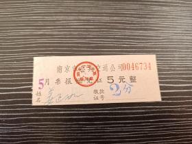 1969年-南京市公共交通公司-月票报销凭证