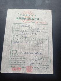 各种粮油票证750-江苏省太仓县-农村粮食供应转移证