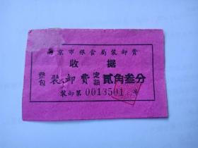 1960-南京市粮食局装卸费收据-3枚-贰角叁分