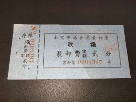 五十年代-南京市粮食局装卸费-贰角-带存根