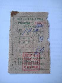 1961年-南京第二医学院-鼓楼医院-门诊收据