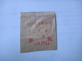 1960年-南京市十月公社医院-挂号费收据-壹角
