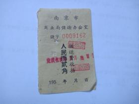 五六十年代-南京市商业局搬运费收据