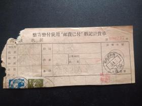 1961年邮政单据855-整寄整付使用邮资已付计费单-邮票2枚