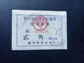 1971年-贵州省交通运输局短途客票-贰角