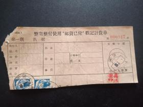 1961年邮政单据856-整寄整付使用邮资已付计费单-邮票2枚