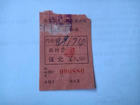 1958年-南京市立人民鼓楼医院-药材费-五元