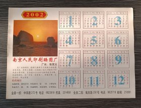 2002年年历-南京人民印刷晒图厂