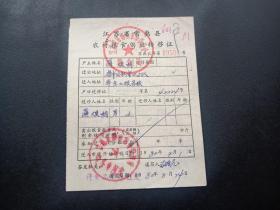 各种粮油票证739-江苏省常熟县-农村粮食供应转移证