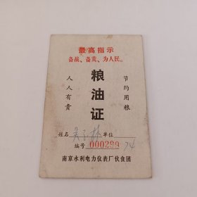 语录-南京-粮油证
