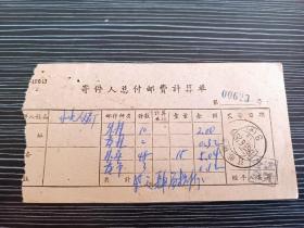 1963年-寄件人总付邮费计算单-江苏南京戳1