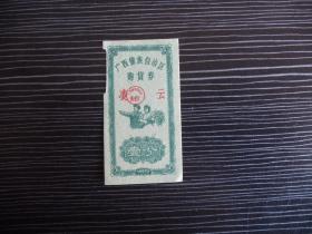 1962年-广西凌云-购货券-壹分