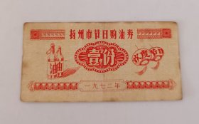 1972年-扬州市节日购油券-壹份