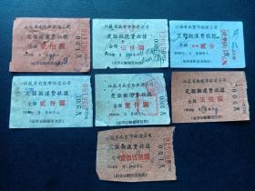 1954年-南京市搬运公司-定额搬运费收据-旧币7枚
