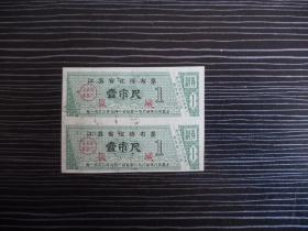 1963年-江苏省优待布票-盐城2枚