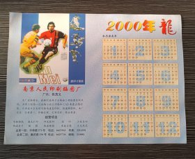 2000年（龙年）年历-南京人民印刷晒图厂-足球明星