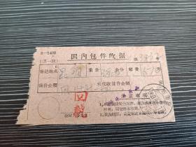 1959年-国内包件收据-江苏南京戳2