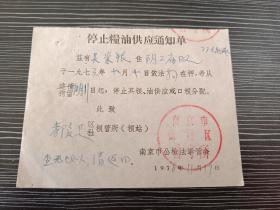 1976年-南京市栖霞粮管所-停止粮油供应通知单