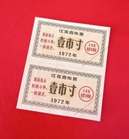1972年-江苏省布票-壹市寸2枚