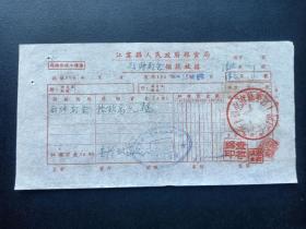 1954年-江宁县人民政府粮食局领款收据-江宁县淳化镇供销合作社