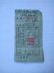 1960年-南京中医学院附属医院-门诊费收据