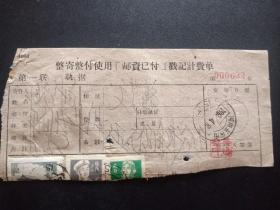 1961年邮政单据854-整寄整付使用邮资已付计费单-邮票3枚