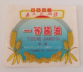 语录老商标-一等酱油-南陵县