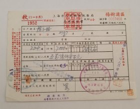 1952年-上海市人民政府税务局-房捐交款书-杨树浦区（1110）