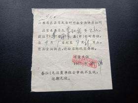 各种粮油票证618-江苏省泰县居民临时外出食油供应转移单