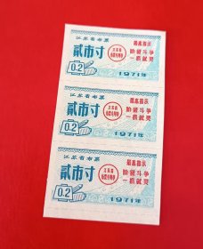 1971年-江苏省布票-贰市寸3枚