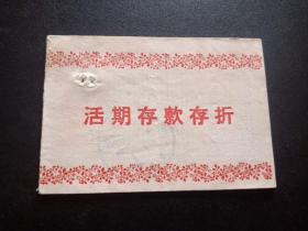 1965年-安徽省天长县-活期存款存折