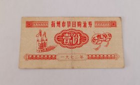 1972年-扬州市节日购油券-壹份-品相好