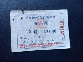 六七十年代-贵州省毕节汽车客票-叁角