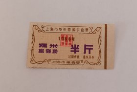 1966年-上海特种供应票-糯米富强粉-半斤