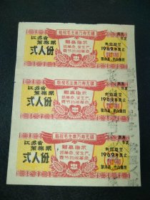 1969年-江苏省絮棉票-忠字葵花漂亮-弍人份3枚