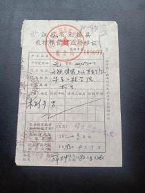 各种粮油票证782-江苏省无锡县-农村粮食供应转移证