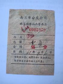 1961年-南京市公交公司旅客物品寄存票