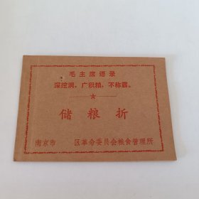 语录-南京市栖霞区-粮食管理所-储粮折