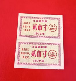 1972年-江苏省布票-贰市寸2枚