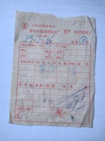 五十年代-上海铁路管理局-责任外装卸费收据-南京站行李房