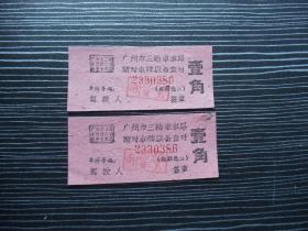 五六十年代-广州市三轮车车票2枚